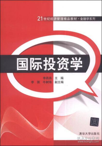 正版國(guó)際投資學(xué) 21世紀(jì)經(jīng)濟(jì)管理精品教材 金融學(xué)系列