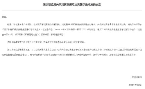 深圳證監(jiān)局對黃犇出具警示函,因黃犇在宣傳推介深圳二進(jìn)制資產(chǎn)管理公司私募產(chǎn)品時(shí)向投資者承諾本金不受損失