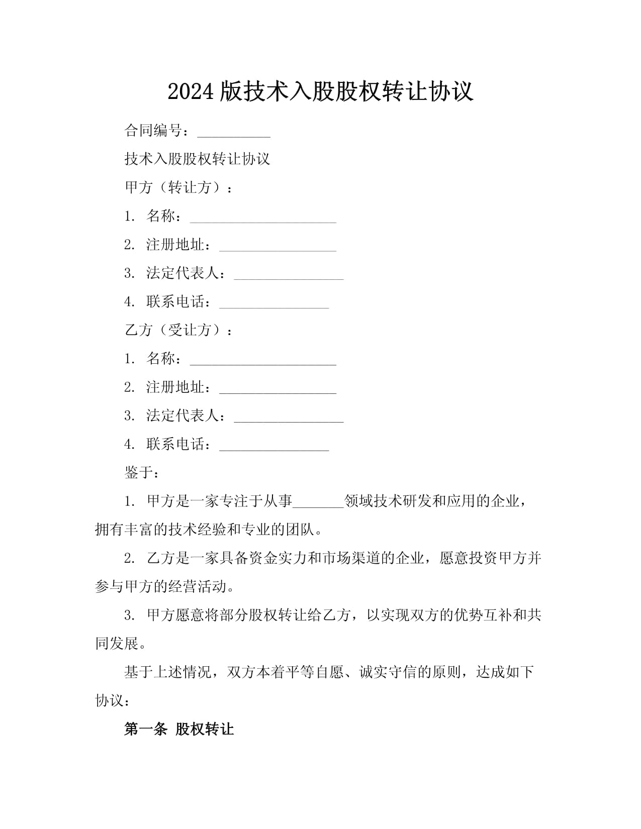 2024版技術入股股權轉讓協議