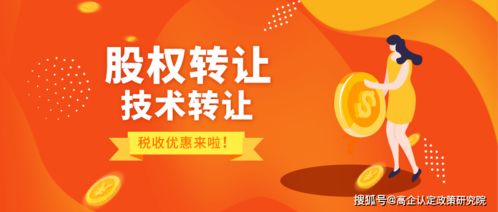 中關(guān)村再迎政策利好 股權(quán)轉(zhuǎn)讓減免與技術(shù)轉(zhuǎn)讓免稅試點(diǎn)啟動(dòng)